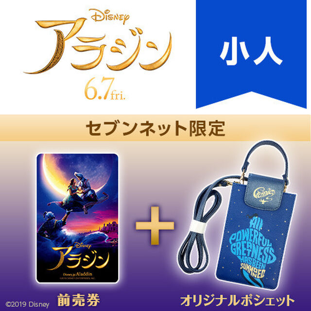映画「アラジン」オリジナルポシェット付きムビチケカード前売券（小人）＜セブンネット限定＞（その他）