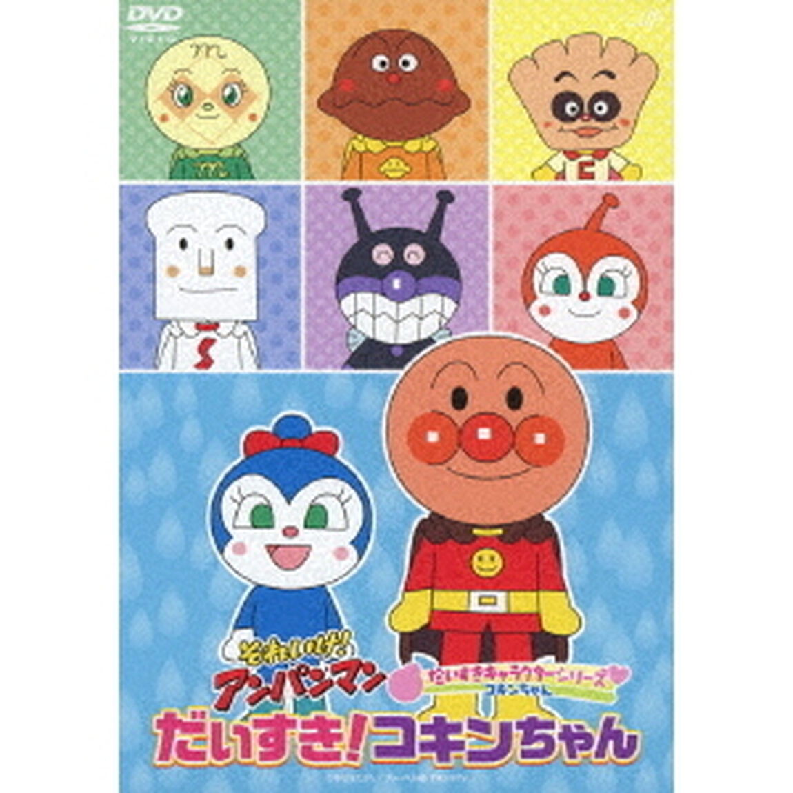 それいけ！アンパンマン　だいすきキャラクターシリーズ　コキンちゃん　だいすき！コキンちゃん（ＤＶＤ）