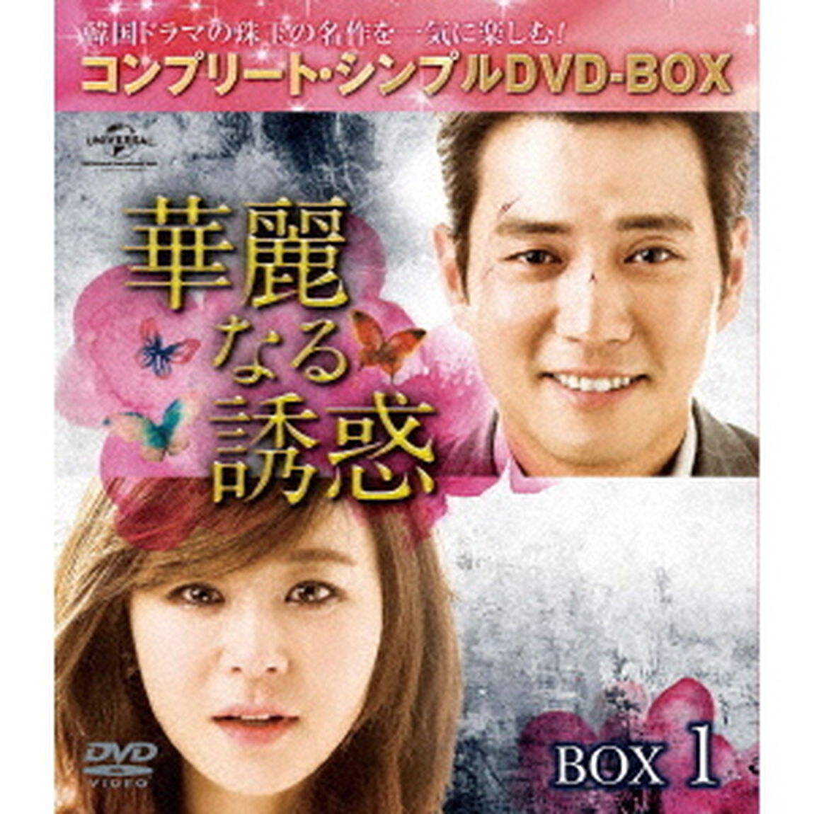 華麗なる誘惑　BOX1　＜コンプリート・シンプルDVD－BOX＞（ＤＶＤ）