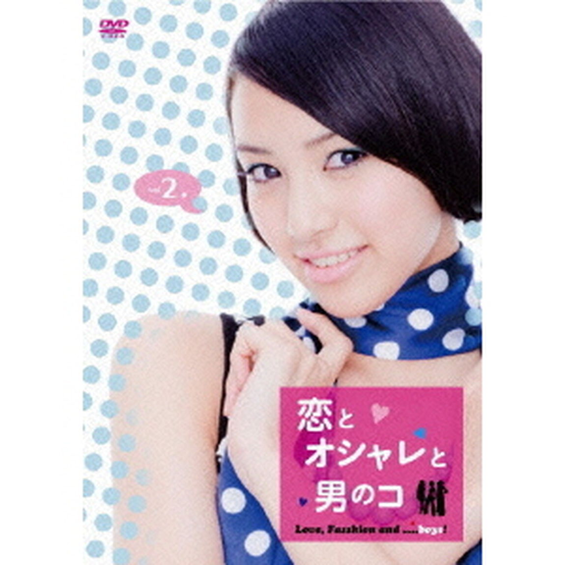 恋とオシャレと男のコ Vol.2（ＤＶＤ）