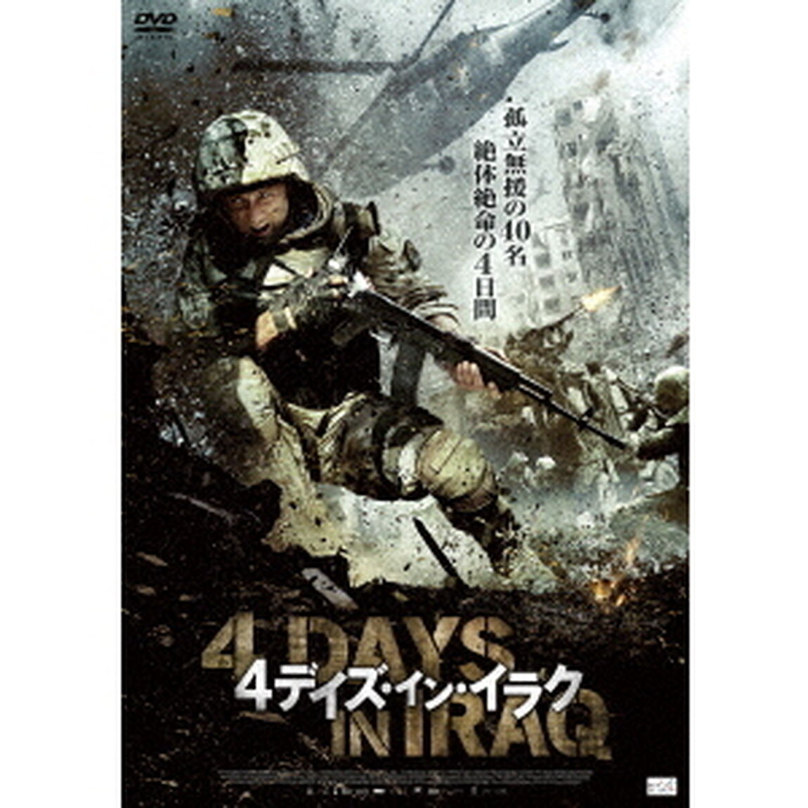 4デイズ・イン・イラク（ＤＶＤ）