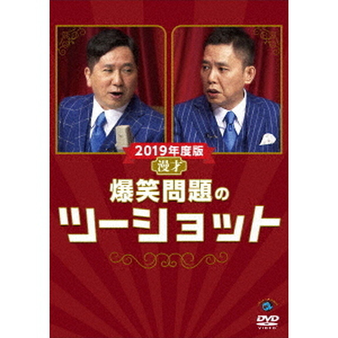 2019年度版　漫才　爆笑問題のツーショット（ＤＶＤ）