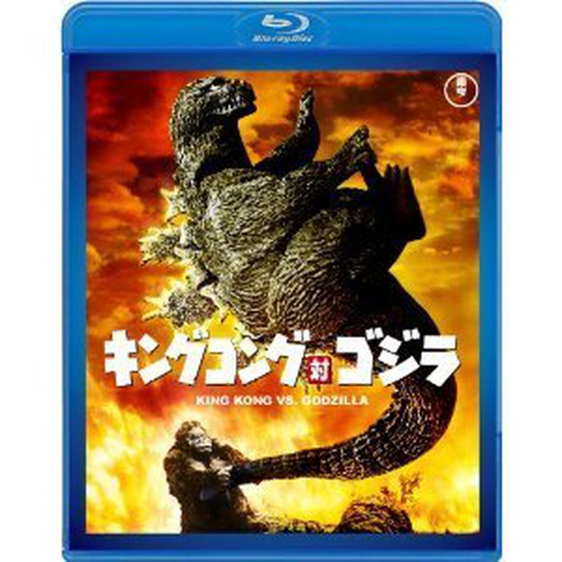 キングコング対ゴジラ（Ｂｌｕ－ｒａｙ　Ｄｉｓｃ）
