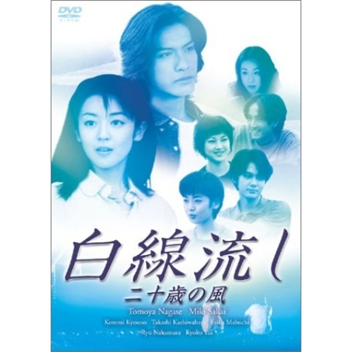 白線流し　二十歳の風（ＤＶＤ）