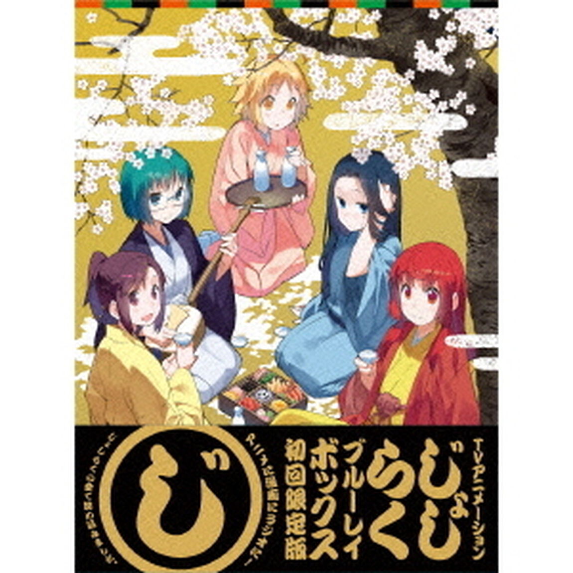 「じょしらく」 Blu-ray BOX ＜初回限定版＞（Ｂｌｕ－ｒａｙ　Ｄｉｓｃ）