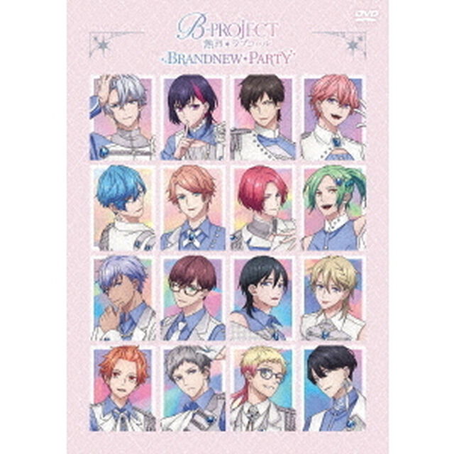 B－PROJECT　〜熱烈＊ラブコール〜　BRANDNEW＊PARTY（ＤＶＤ）