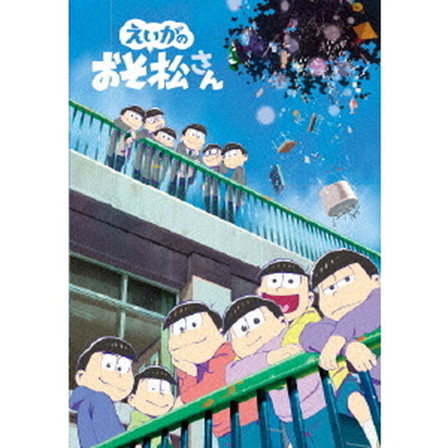 えいがのおそ松さん（Ｂｌｕ－ｒａｙ　Ｄｉｓｃ）