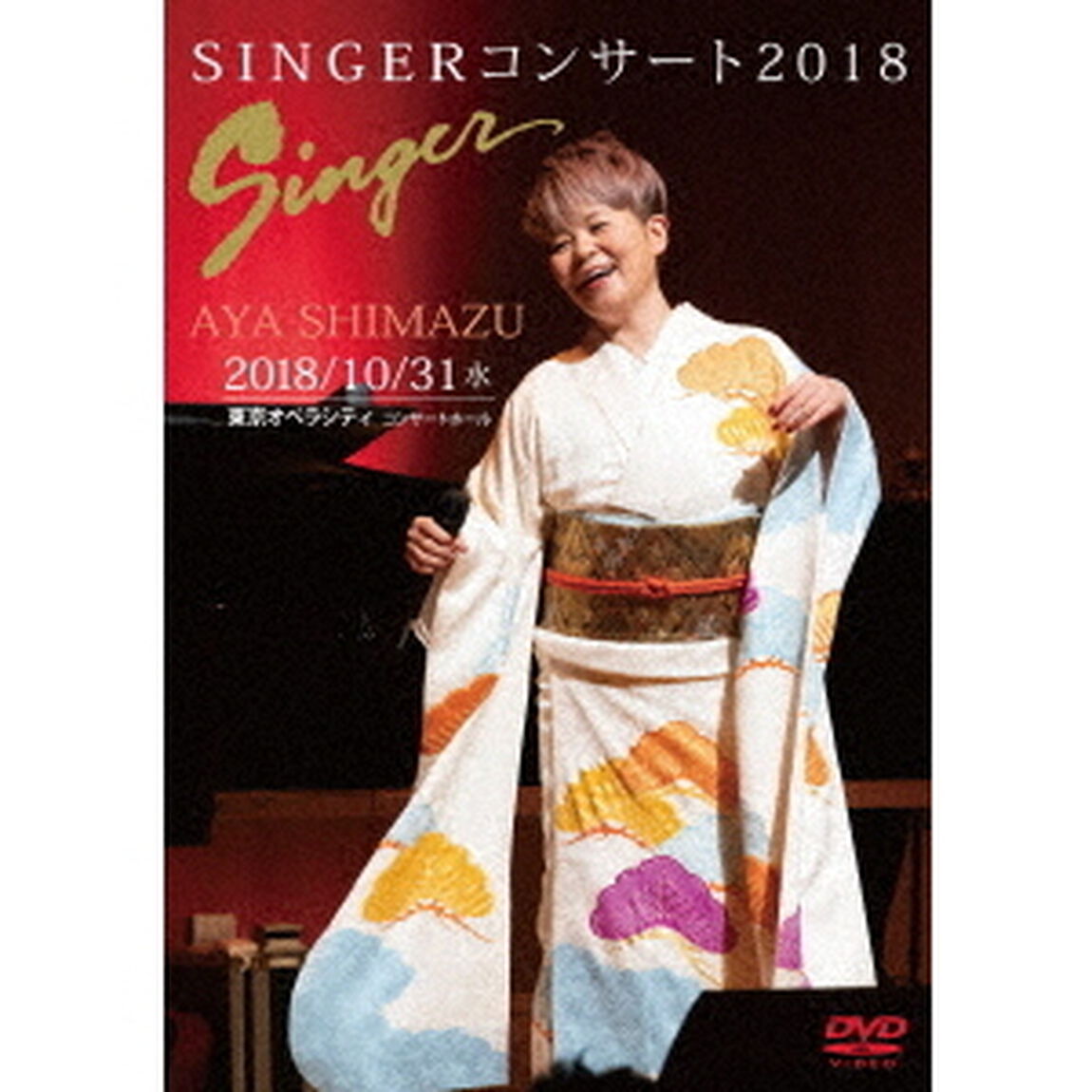SINGERコンサート2018（ＤＶＤ）