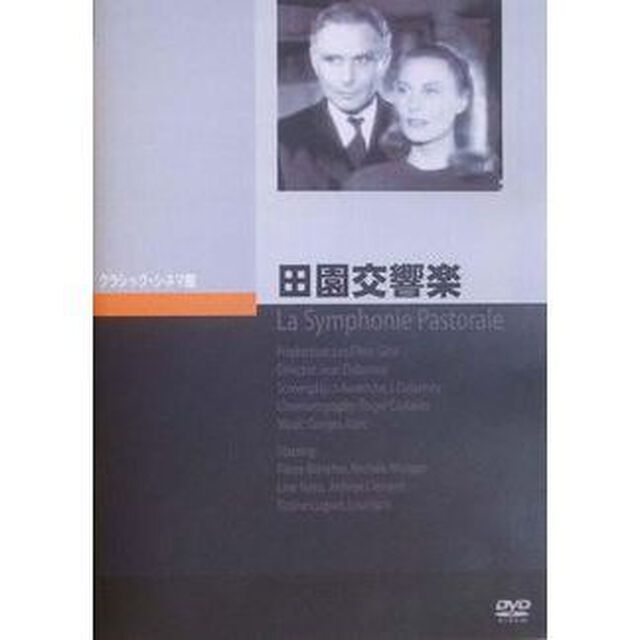 田園交響楽（ＤＶＤ）
