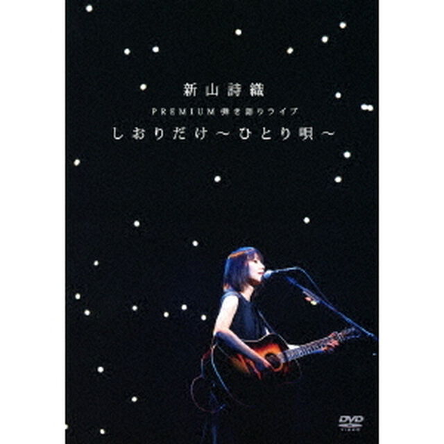 新山詩織　PREMIUM　弾き語りライブ　しおりだけ〜ひとり唄〜（ＤＶＤ）