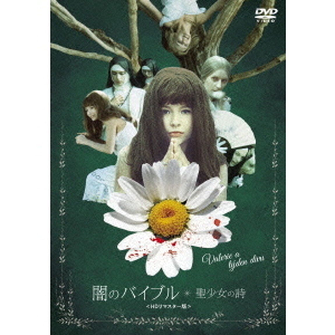 闇のバイブル／聖少女の詩＜HDリマスター版＞（ＤＶＤ）