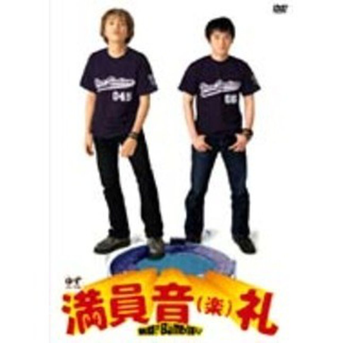 スタジアムツア－満員音（楽）礼〜熱闘！Bomb踊り〜（ＤＶＤ）