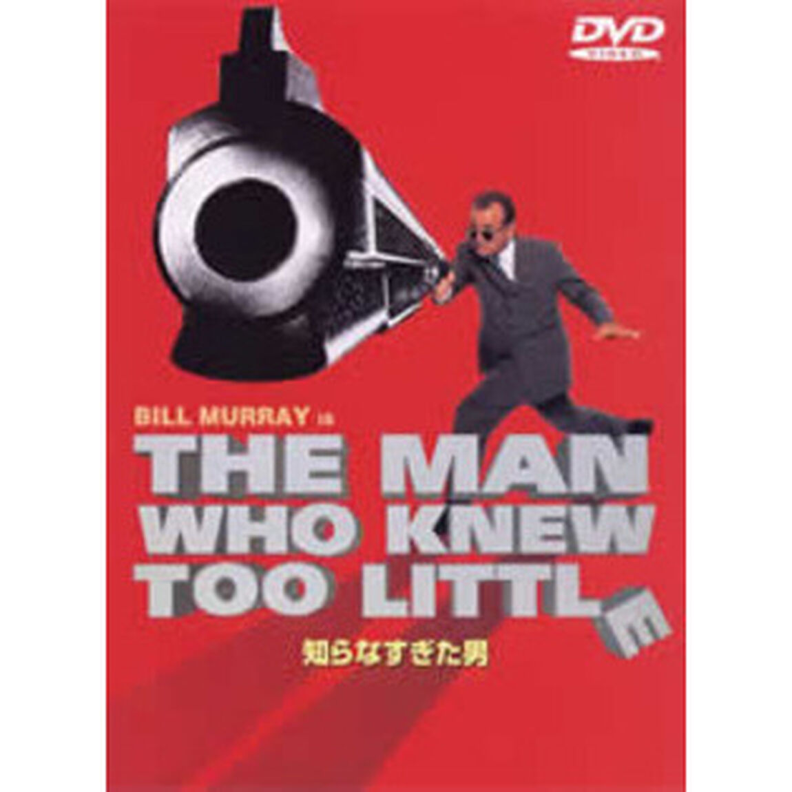 知らなすぎた男（ＤＶＤ）