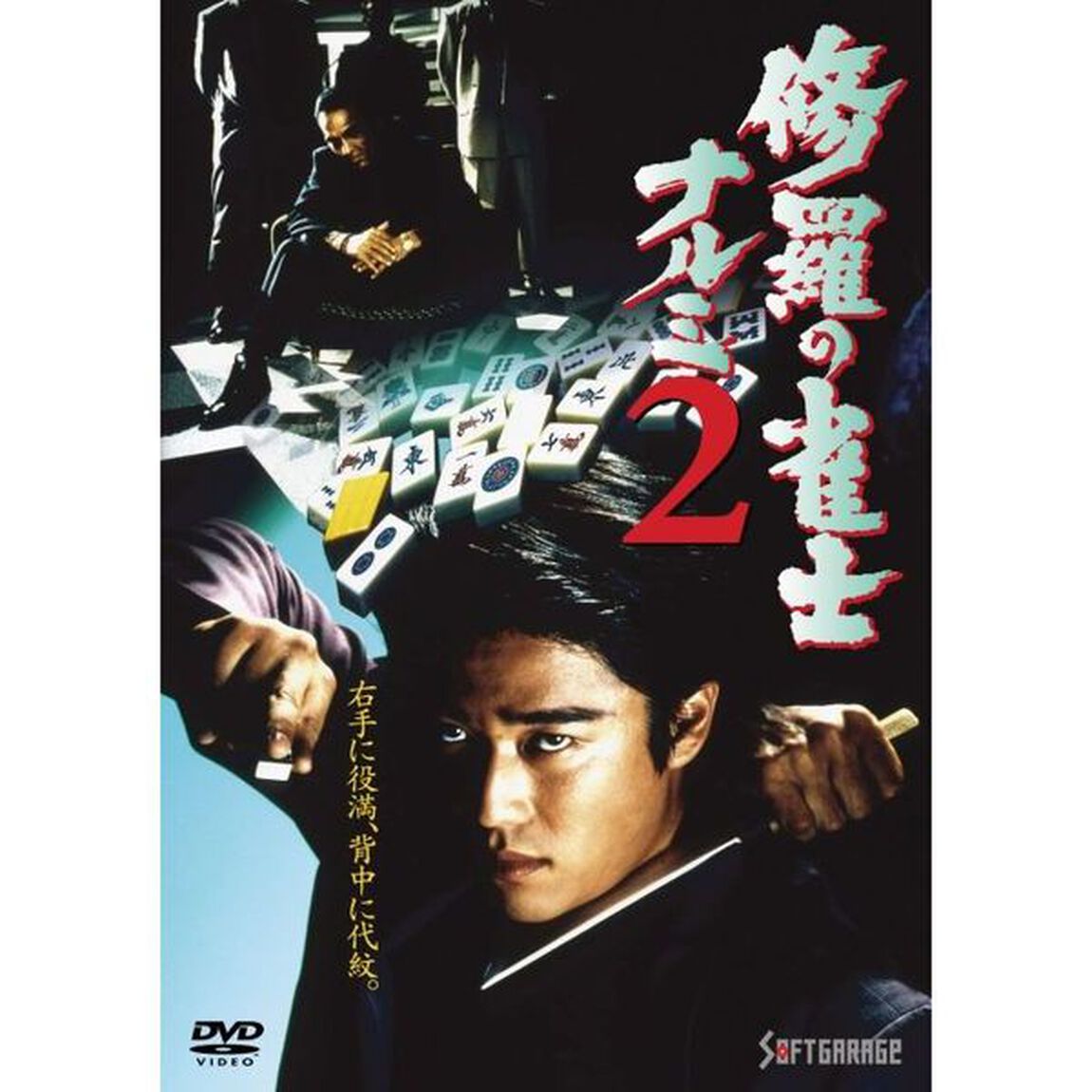 修羅の雀士 ナルミ2（ＤＶＤ）