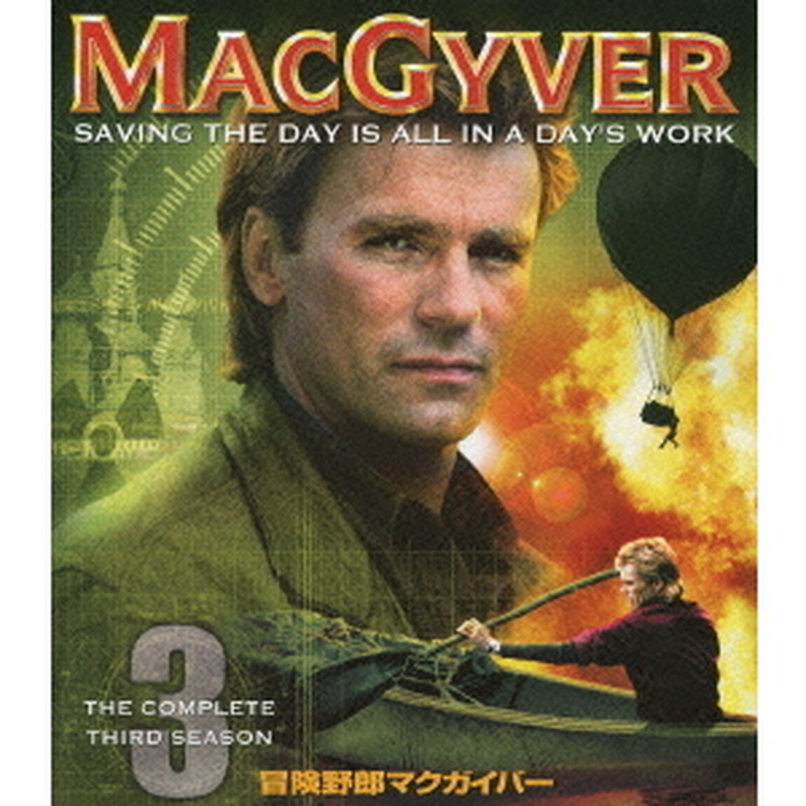冒険野郎マクガイバー　シーズン3（ＤＶＤ）