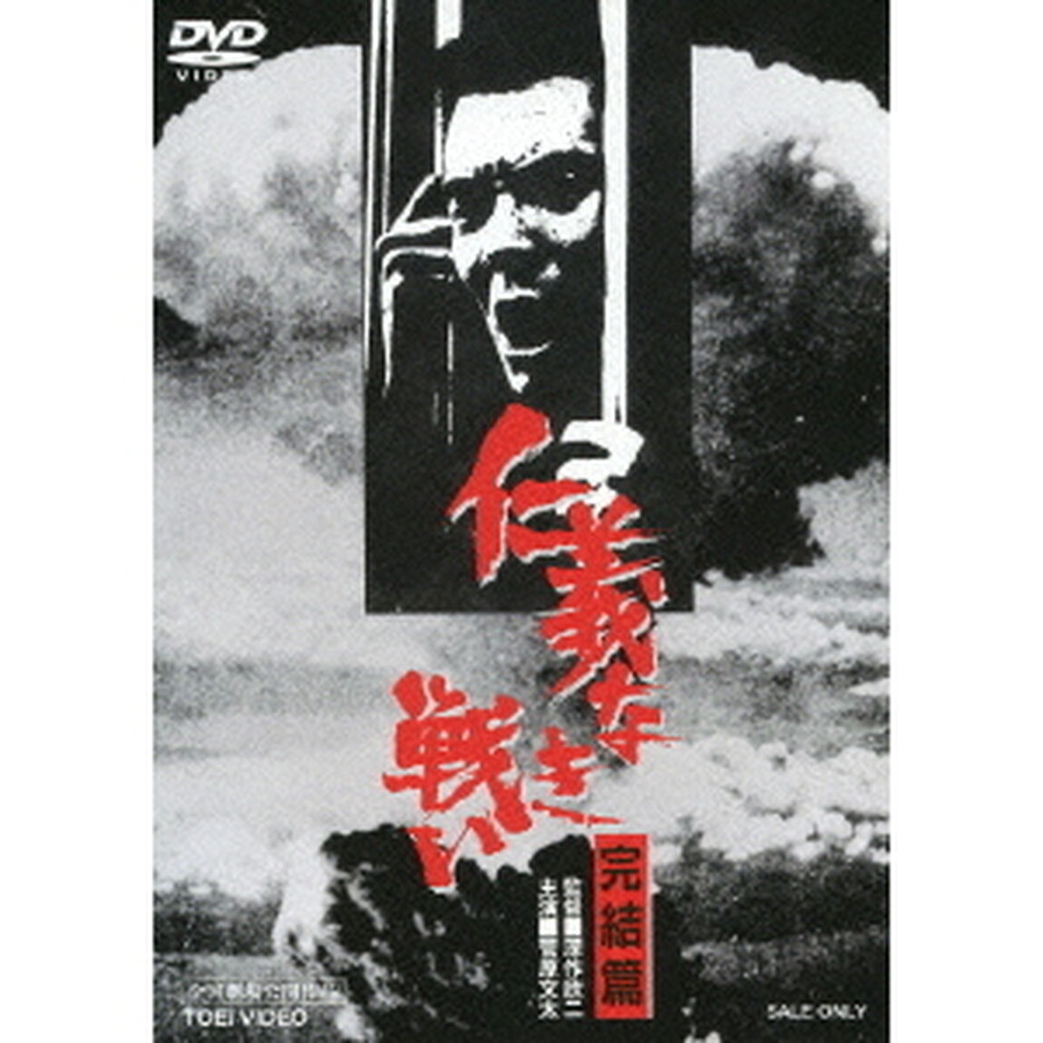 仁義なき戦い　完結篇（ＤＶＤ）