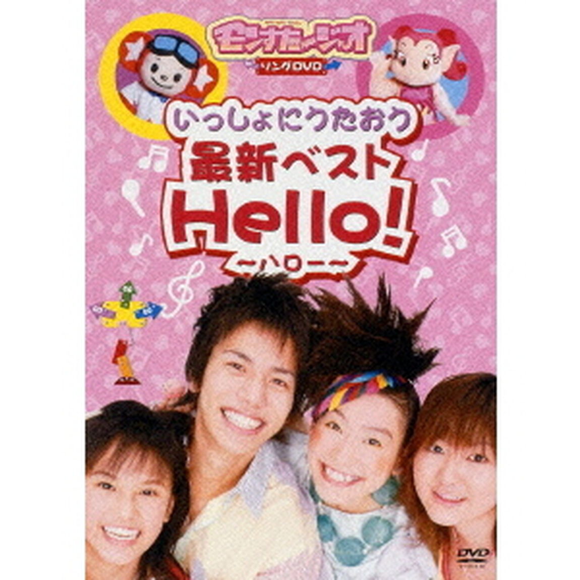 モンすたージオソングDVD いっしょにうたおう 最新ベスト Hello!（ＤＶＤ）