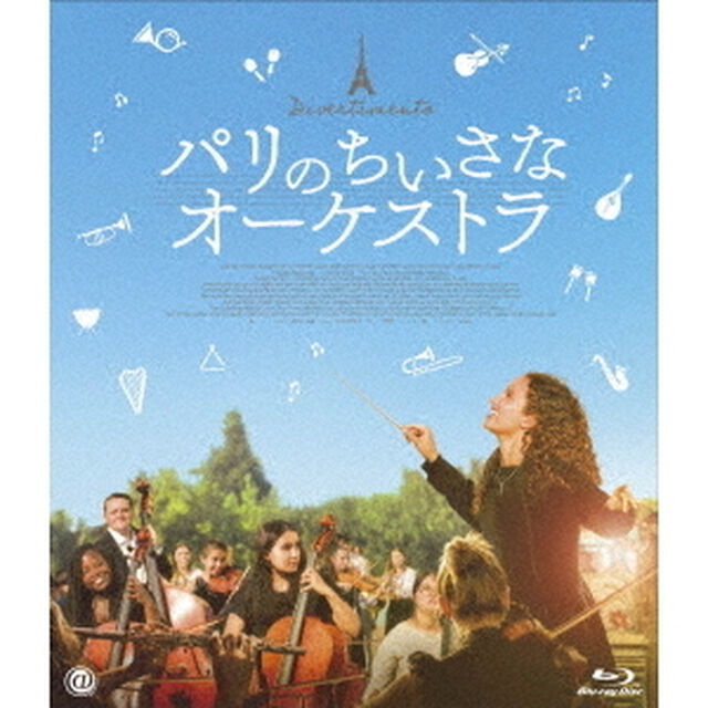 パリのちいさなオーケストラ（Ｂｌｕ－ｒａｙ　Ｄｉｓｃ）