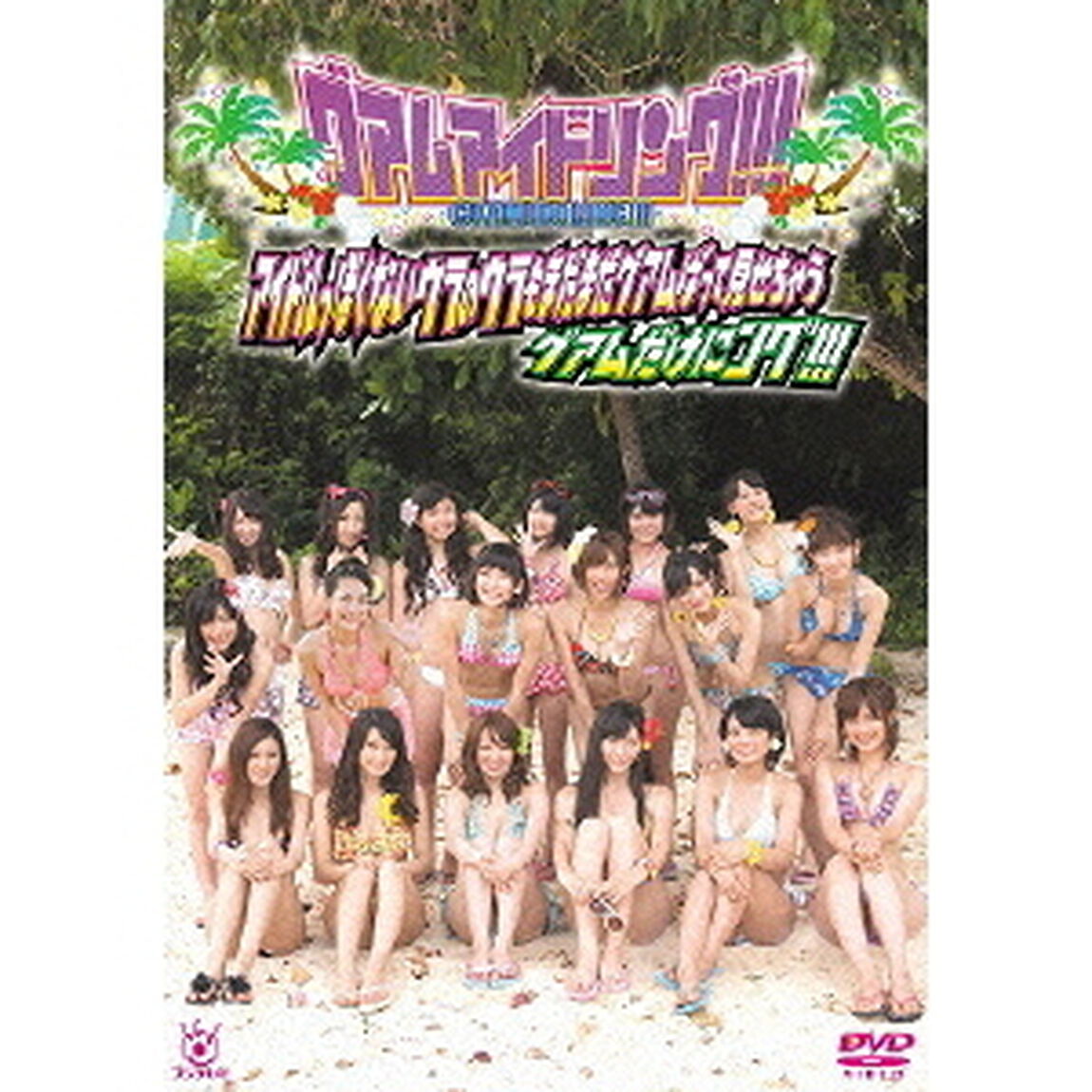 グアムアイドリング!!! アイドルっぽくないuRaのウラもまだまだグアムばってみせちゃう！グアムだけにング!!（ＤＶＤ）