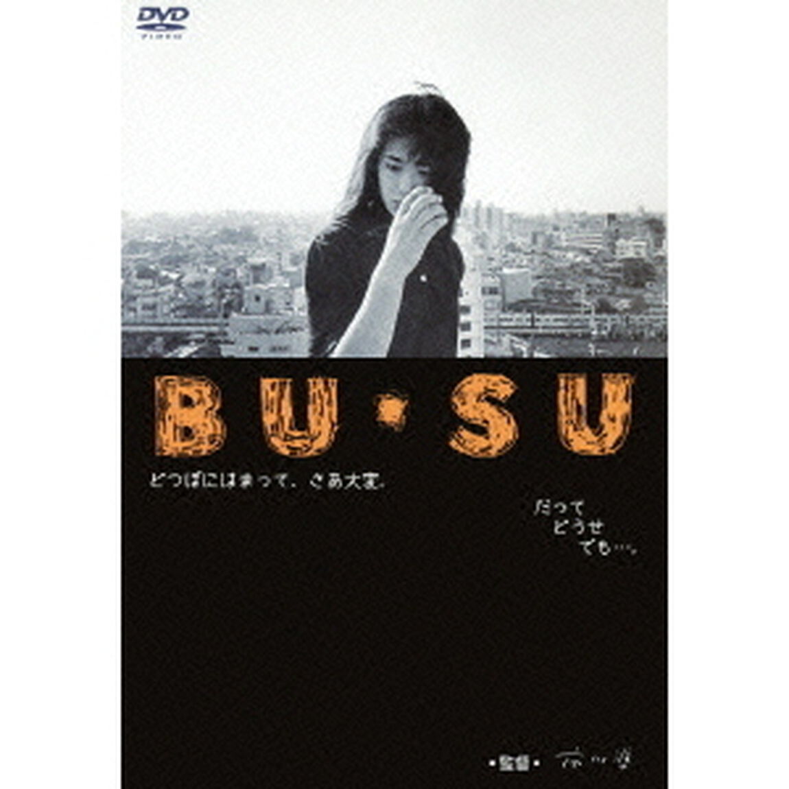 BU・SU（ＤＶＤ）