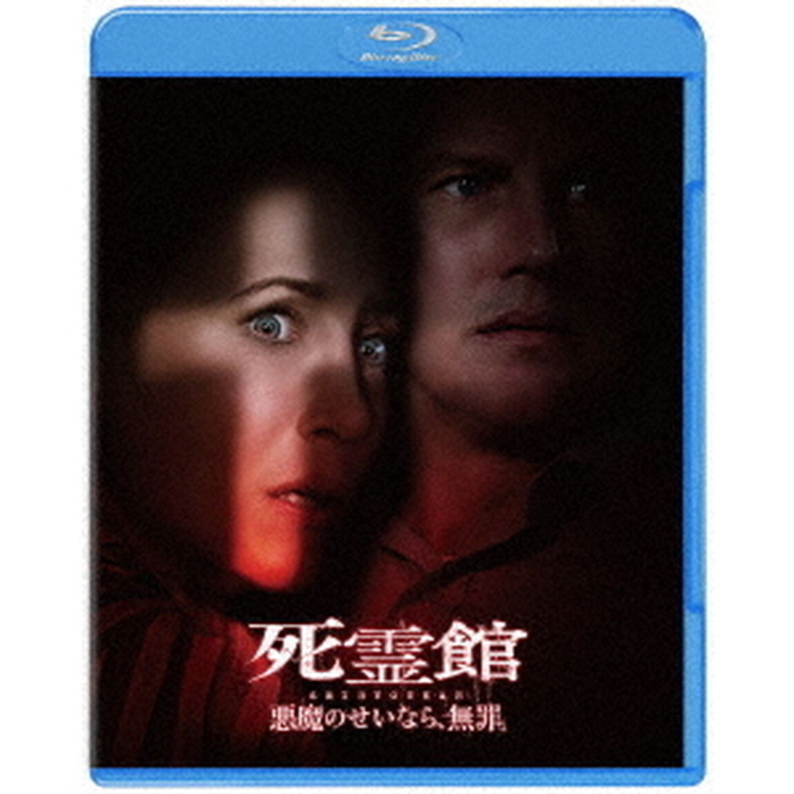 死霊館　悪魔のせいなら、無罪。（Ｂｌｕ－ｒａｙ　Ｄｉｓｃ）