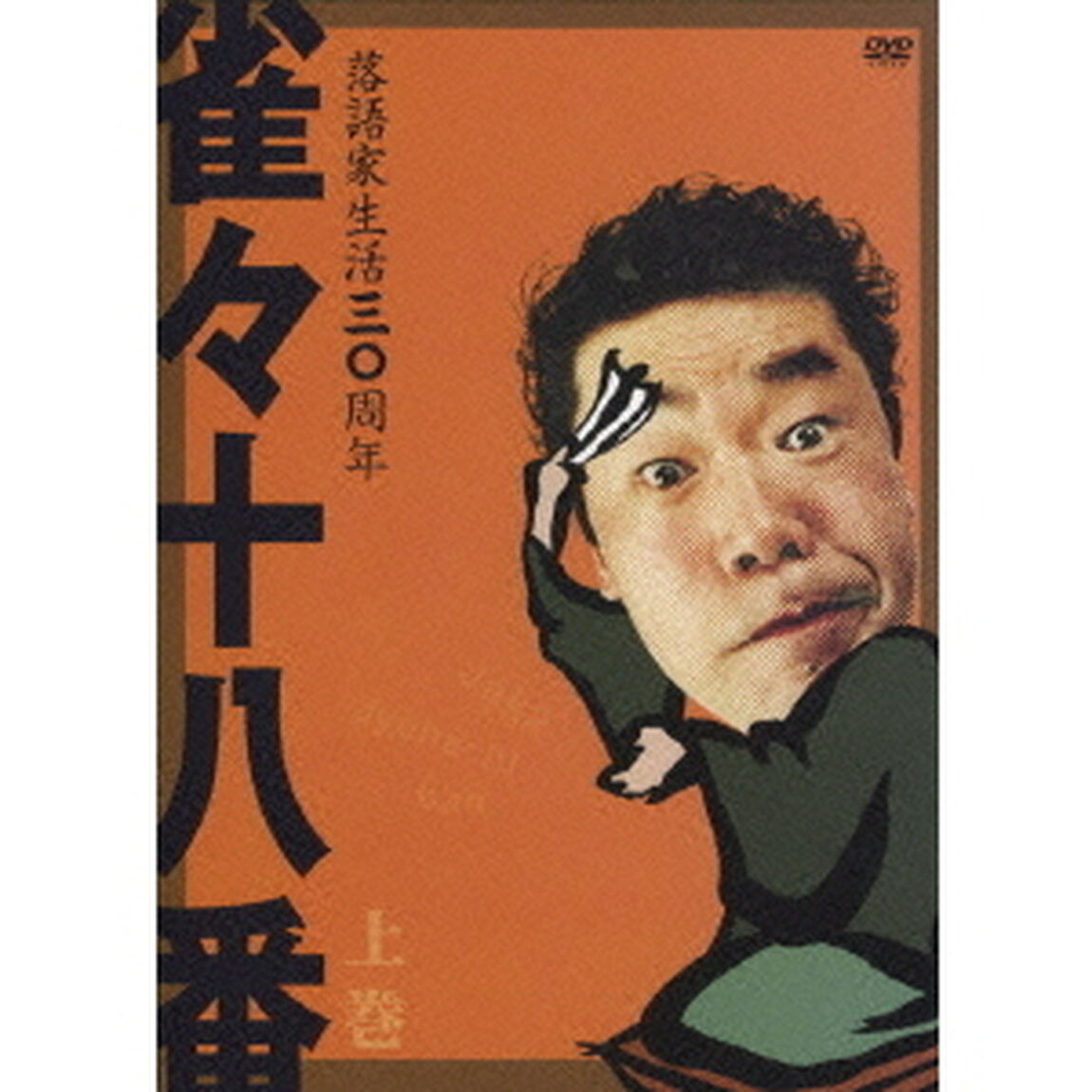 雀々十八番　上巻（ＤＶＤ）