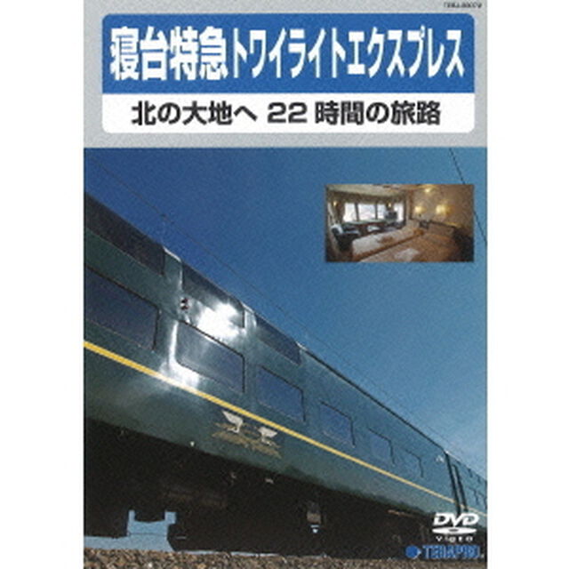 寝台特急トワイライトエクスプレス〜北の大地へ　22時間の旅路〜（ＤＶＤ）