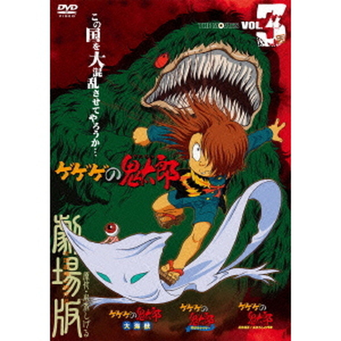 ゲゲゲの鬼太郎　THE　MOVIES　VOL．3　完（ＤＶＤ）