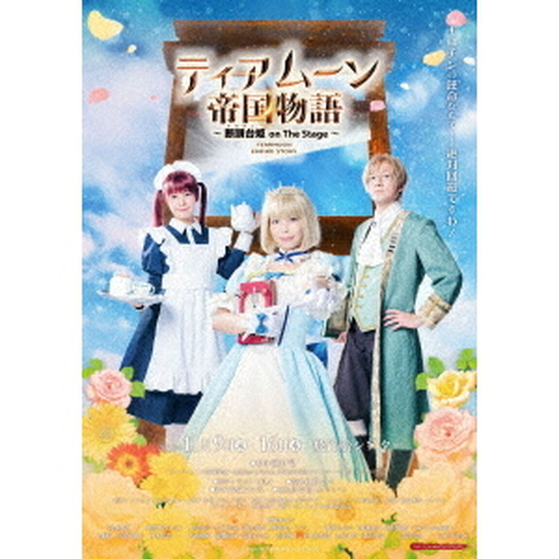 ティアムーン帝国物語　〜断頭台【ギロチン】姫　on　The　Stage〜（ＤＶＤ）