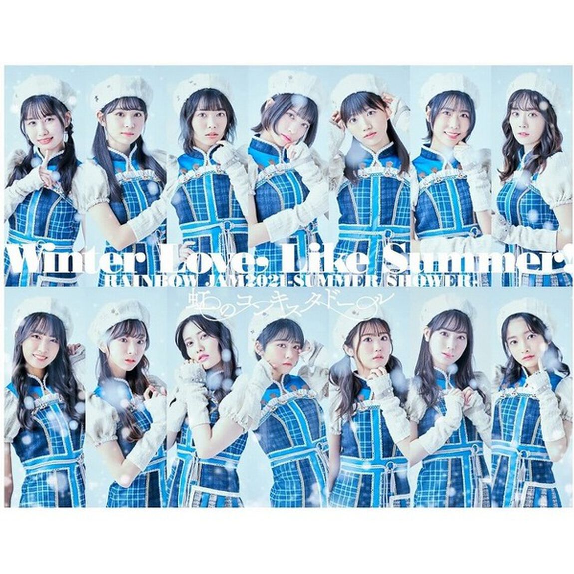 虹のコンキスタドール／Winter Love，Like Summer！〜RAINBOW JAM2021-SUMMER SHOWER-〜（セブンネット限定特典：ブロマイドセット(メンバーソロショット14枚)）（Ｂｌｕ－ｒａｙ　Ｄｉｓｃ）