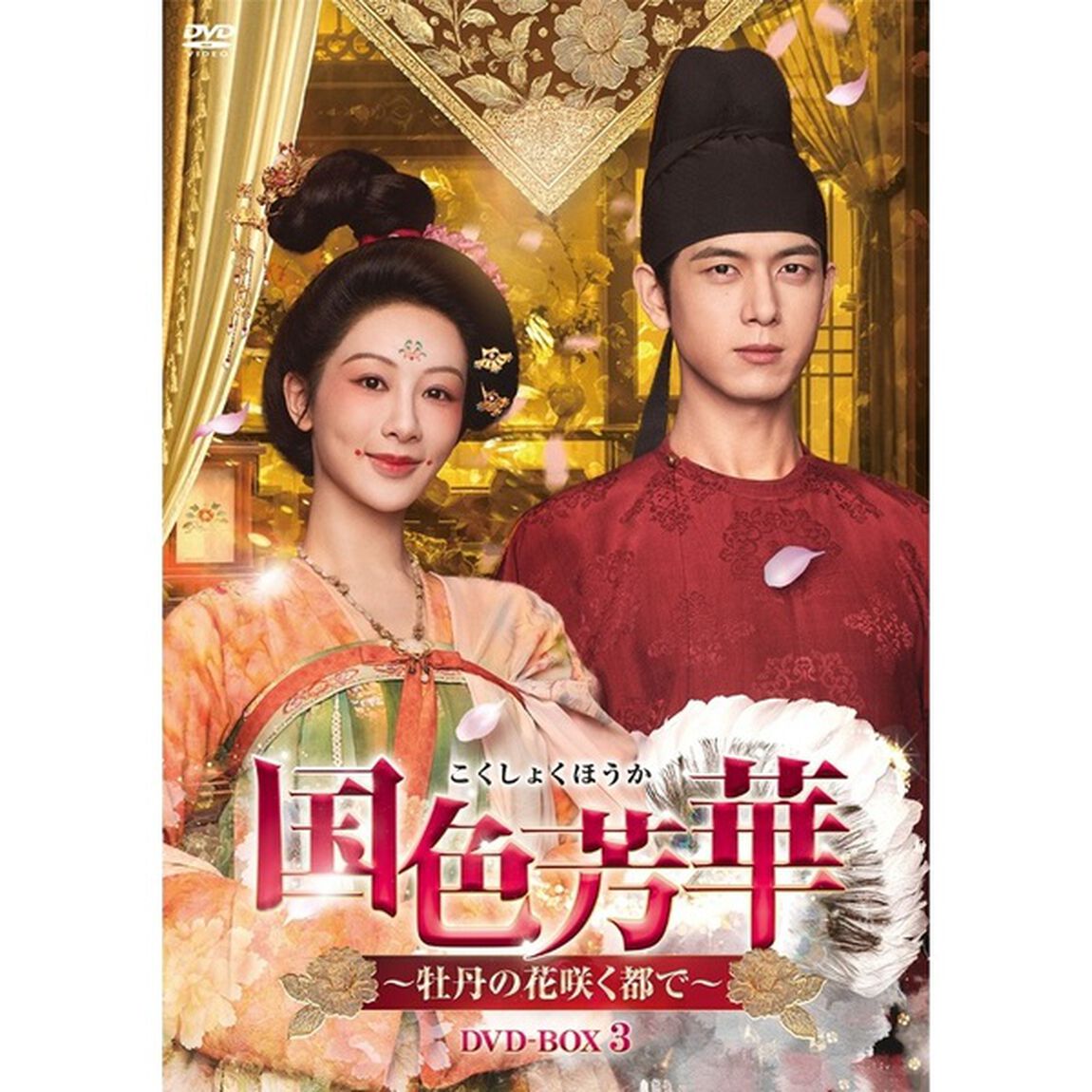 国色芳華〜牡丹の花咲く都で〜　DVD－BOX3（ＤＶＤ）