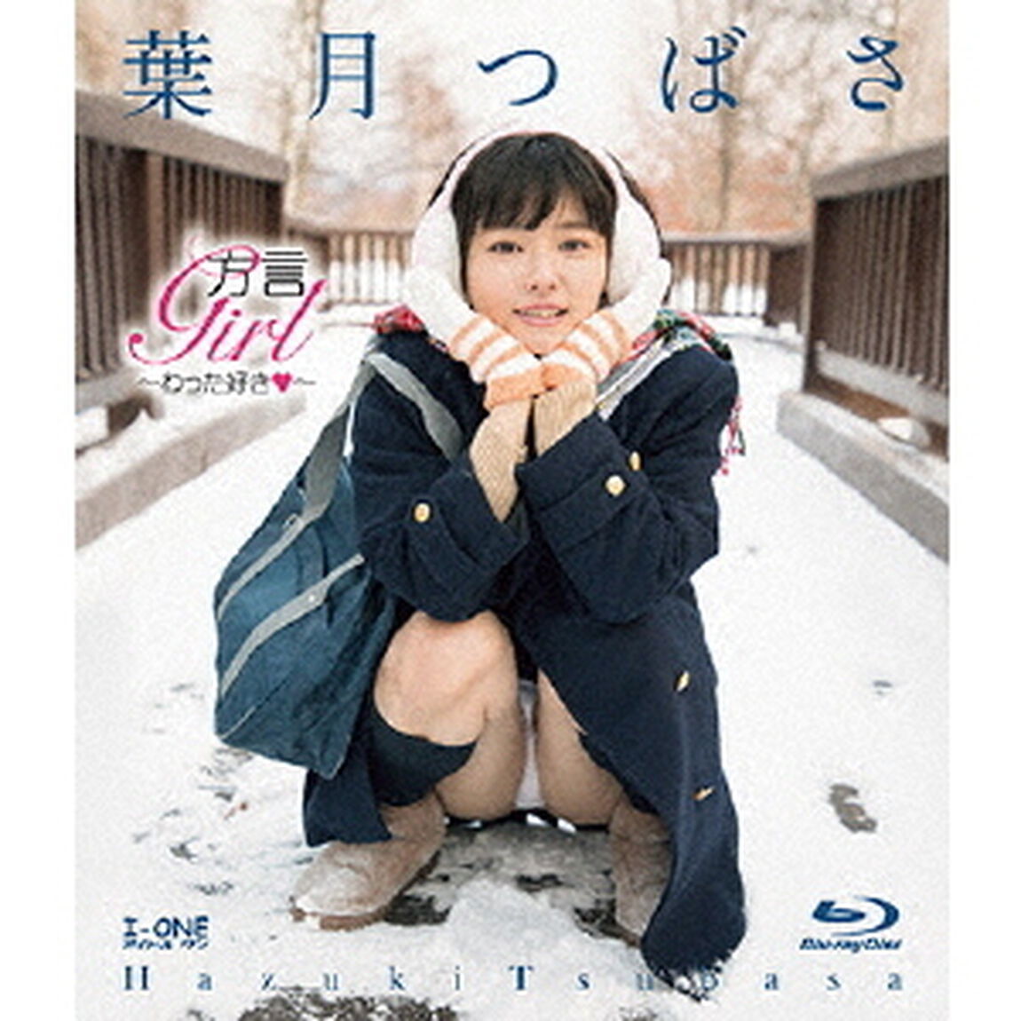 方言Girl〜わった好き□〜（Ｂｌｕ－ｒａｙ　Ｄｉｓｃ）