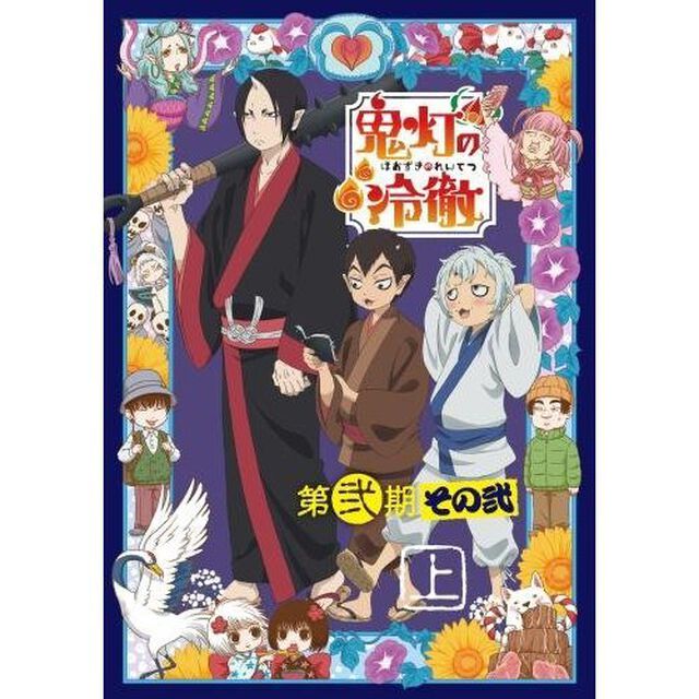 「鬼灯の冷徹」 第弐期その弐 Blu-ray BOX 上巻 ＜期間限定版＞（Ｂｌｕ－ｒａｙ Ｄｉｓｃ）（Ｂｌｕ－ｒａｙ　Ｄｉｓｃ）