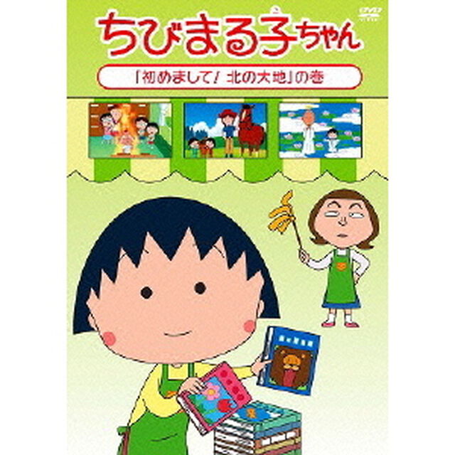 ちびまる子ちゃん　「初めまして！北の大地」の巻（ＤＶＤ）