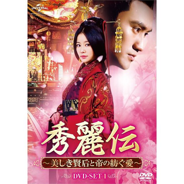 秀麗伝〜美しき賢后と帝の紡ぐ愛〜　DVD－SET2（ＤＶＤ）