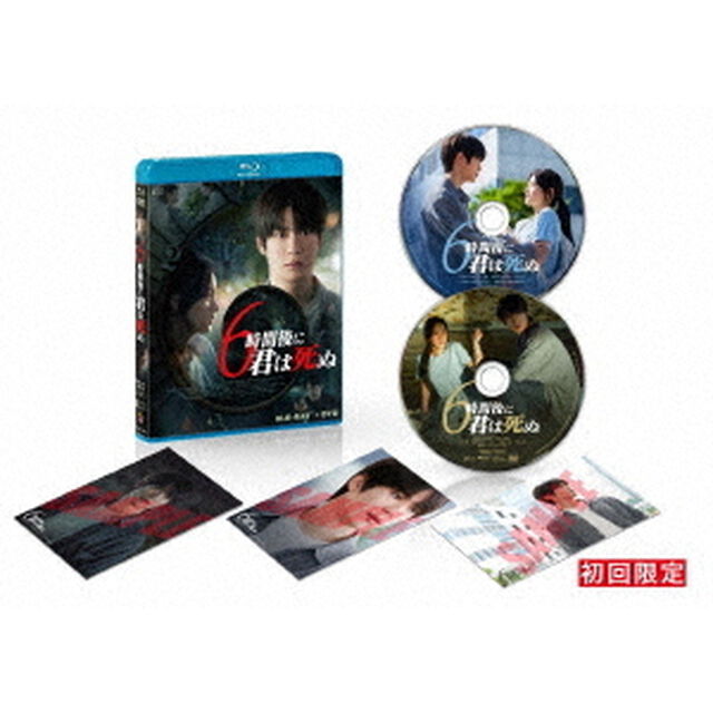 6時間後に君は死ぬ（Ｂｌｕ－ｒａｙ　Ｄｉｓｃ）
