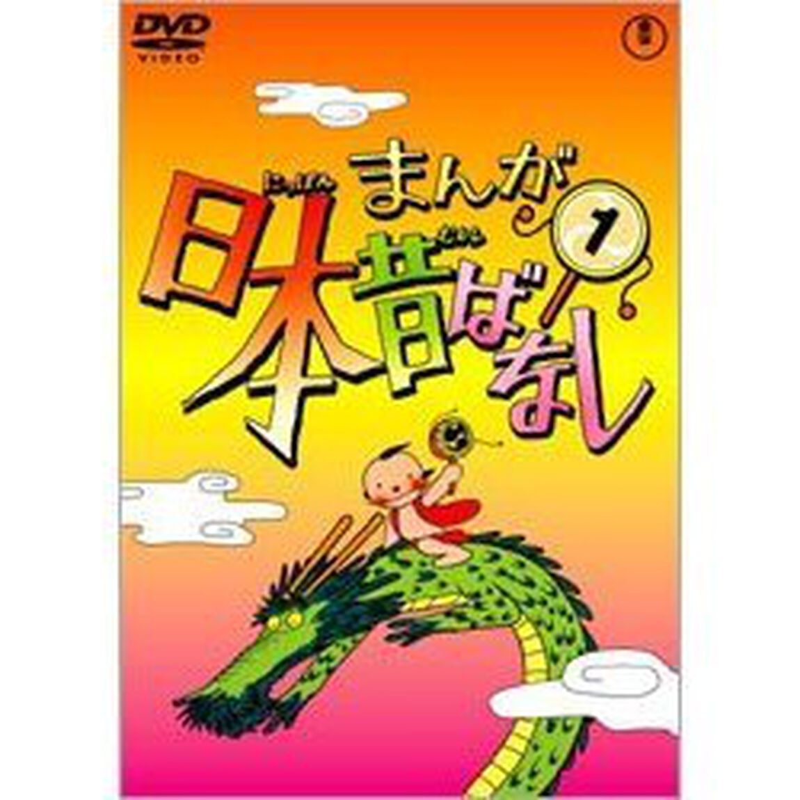 まんが日本昔ばなし DVD 第1巻（ＤＶＤ）