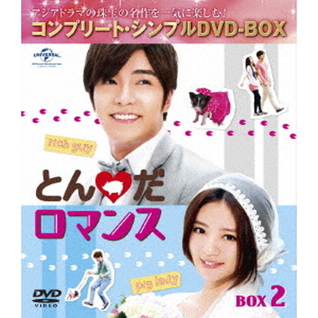 とんだロマンス　BOX2　＜コンプリート・シンプルDVD－BOX＞（ＤＶＤ）