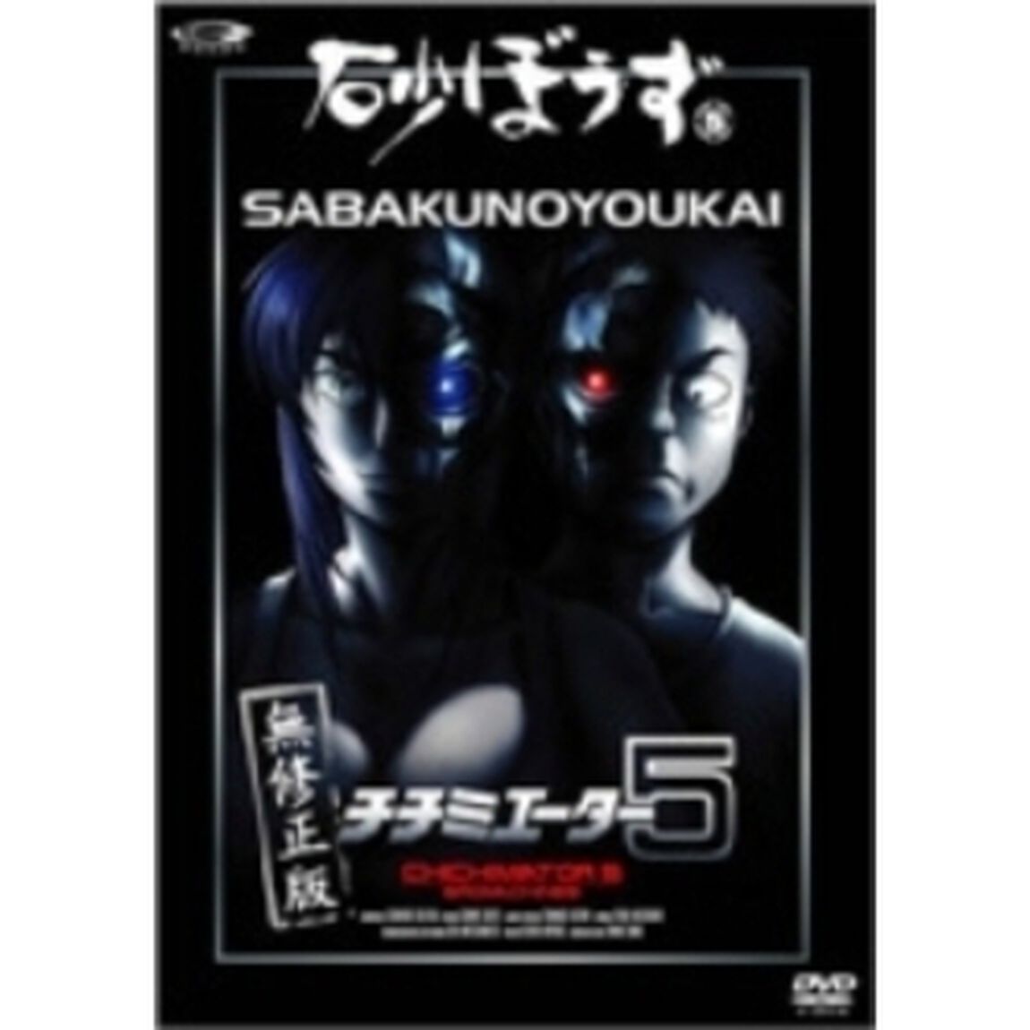 砂ぼうず ＜無修正版＞ 5 ＜初回限定版＞（ＤＶＤ）