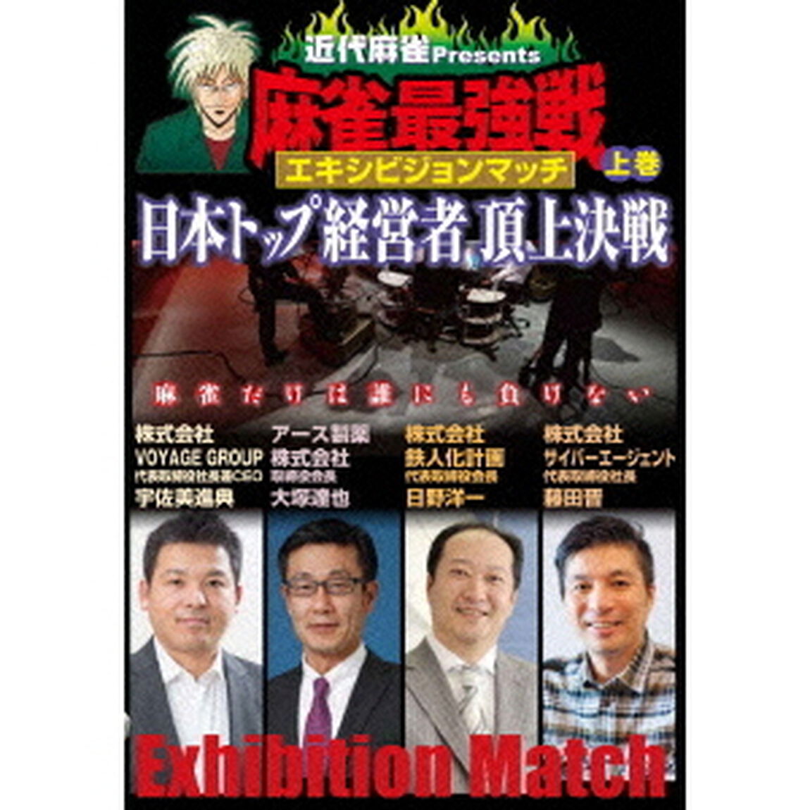 近代麻雀Presents　麻雀最強戦エキシビジョンマッチ　日本トップ経営者頂上決戦　上巻（ＤＶＤ）