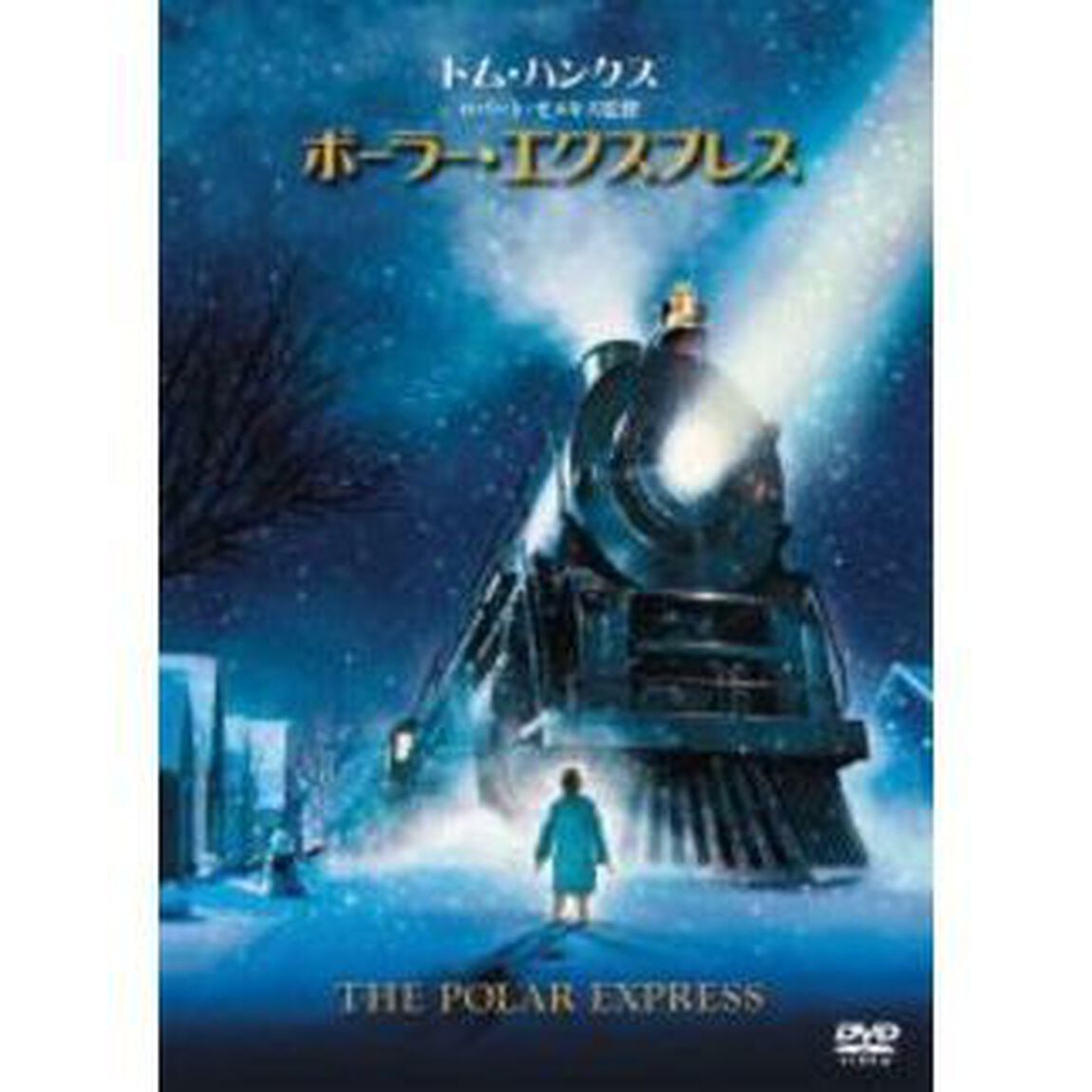 ポーラー・エクスプレス（ＤＶＤ）