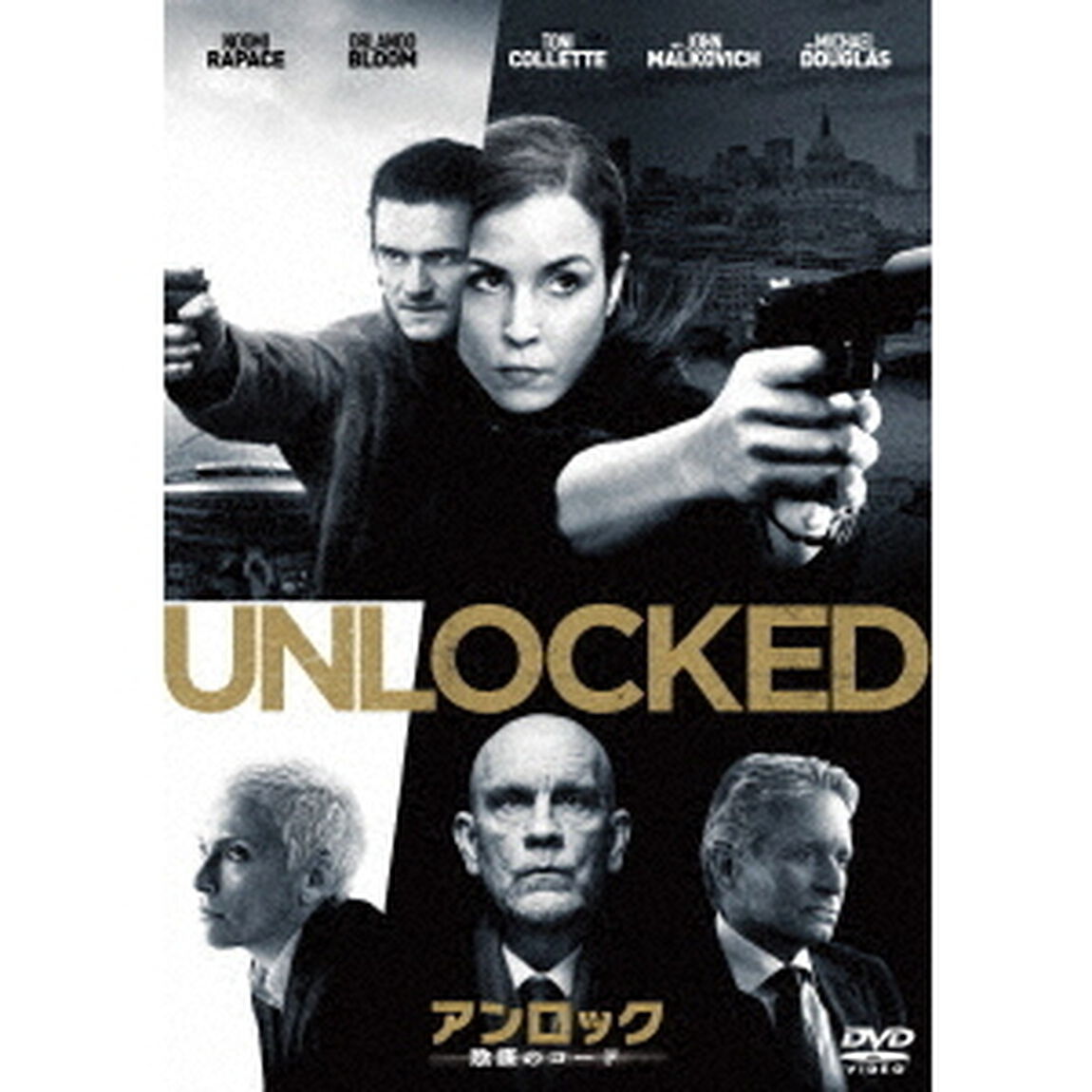 アンロック　陰謀のコード（ＤＶＤ）