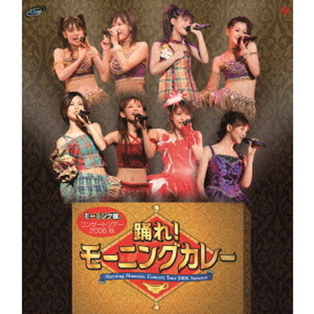 モーニング娘。コンサートツアー2006秋　踊れ！モーニングカレー（Ｂｌｕ－ｒａｙ　Ｄｉｓｃ）