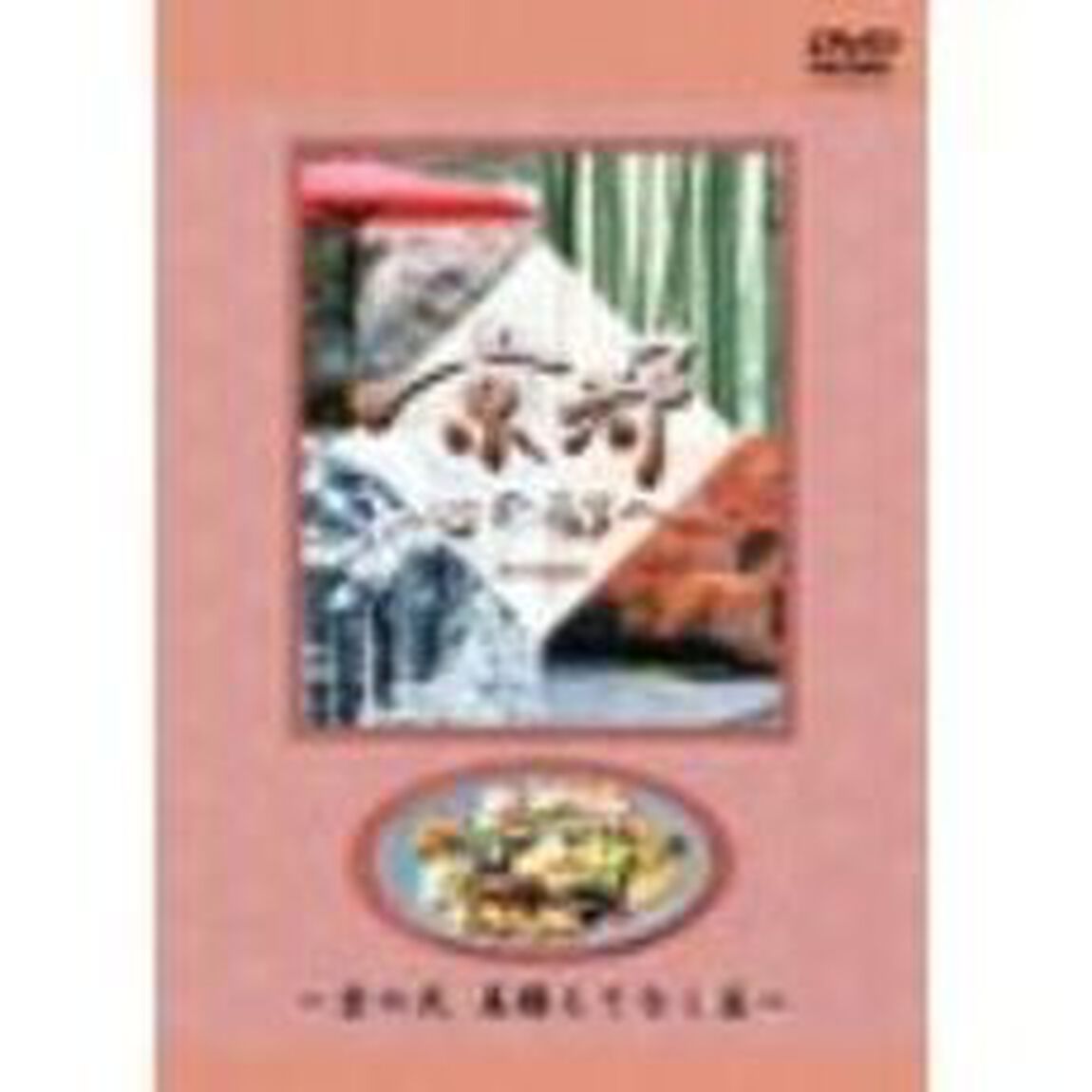 日本テレビ「京都・心の都へ」その二（ＤＶＤ）