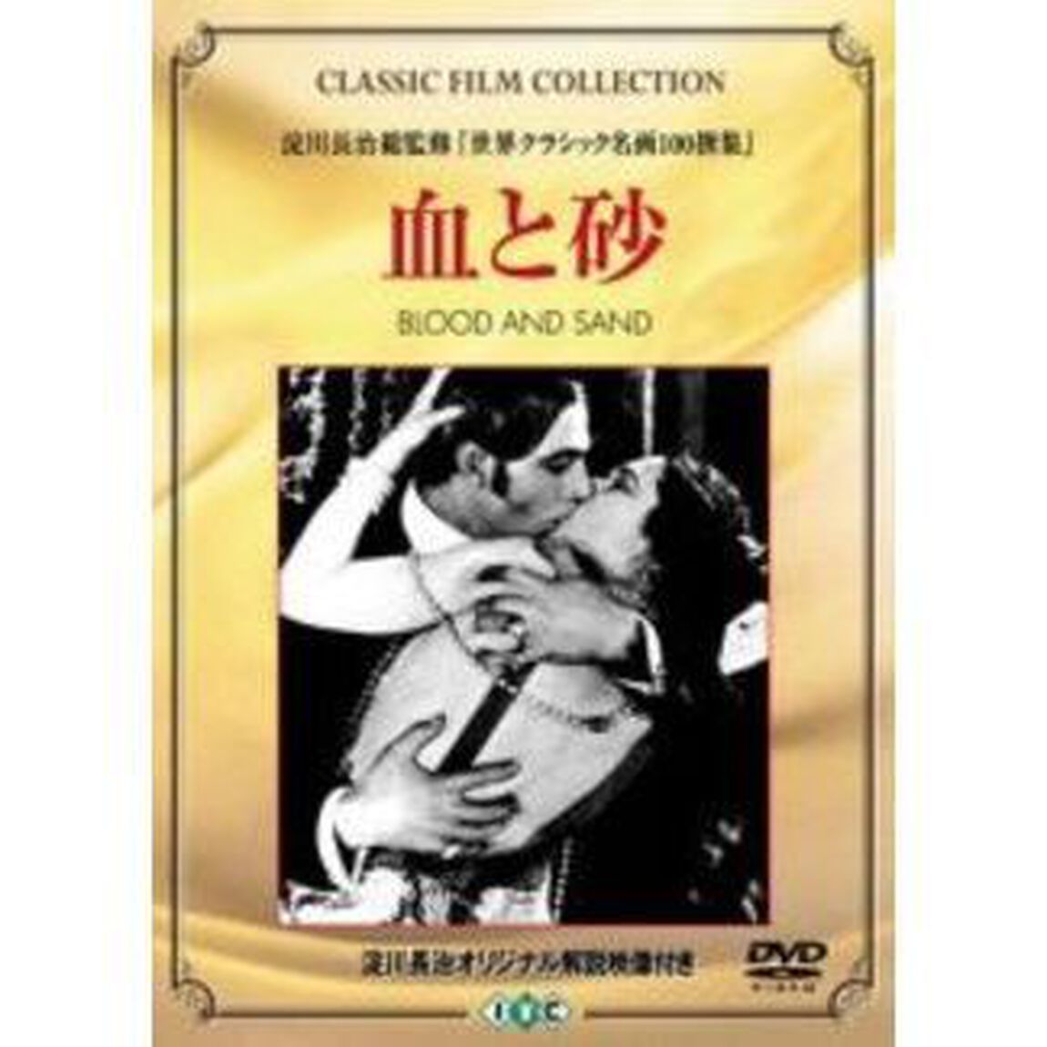 血と砂（ＤＶＤ）