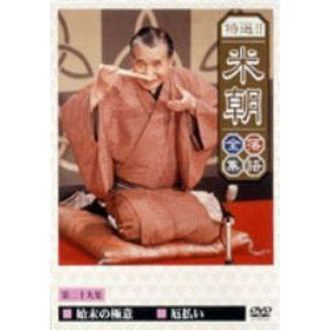 特選！！米朝落語全集　第二十九集（ＤＶＤ）