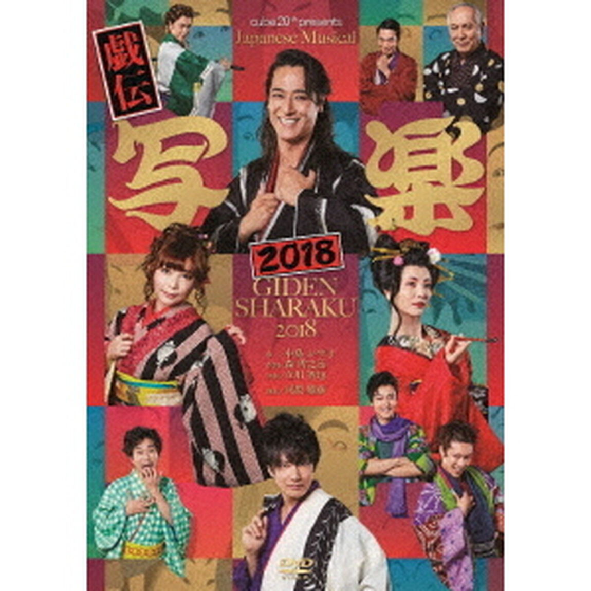 cube　20th　presents　Japanese　Musical『戯伝写楽2018』（ＤＶＤ）