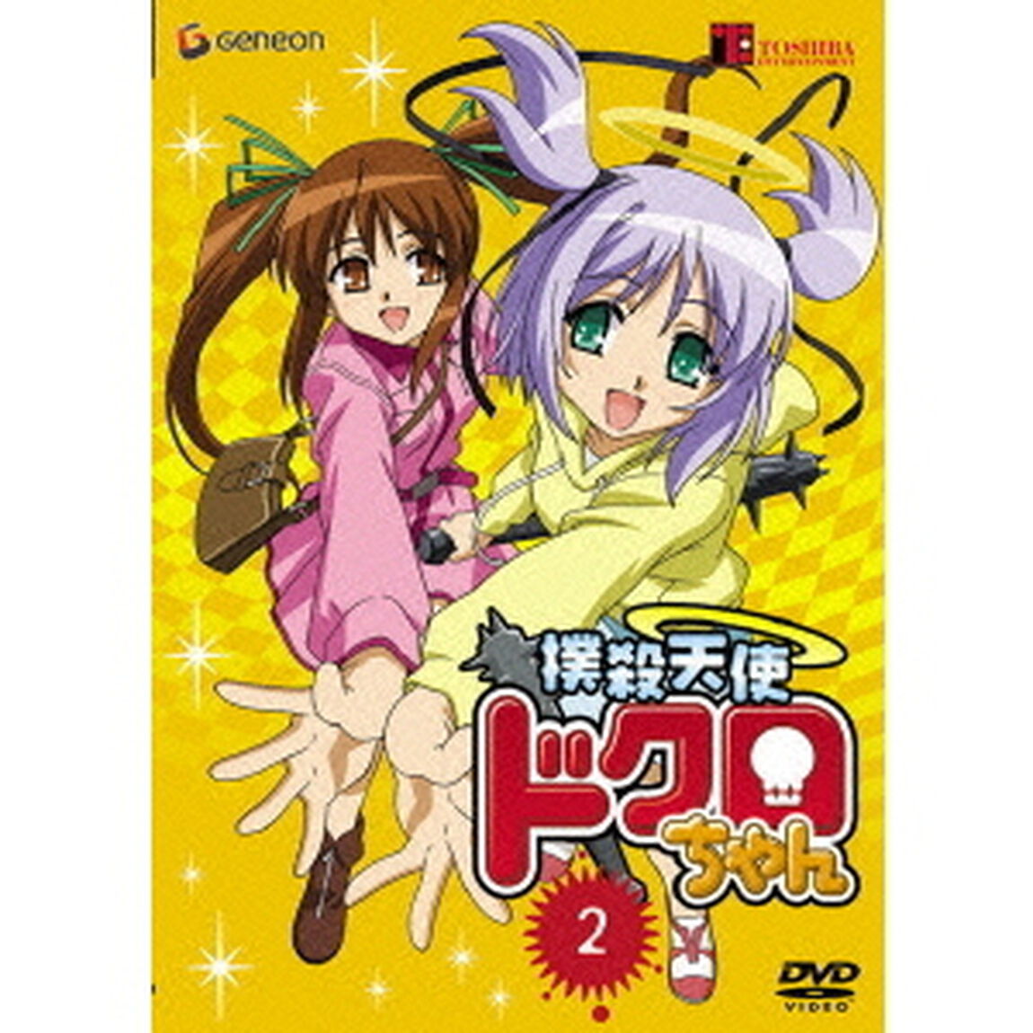 撲殺天使ドクロちゃん　2（ＤＶＤ）