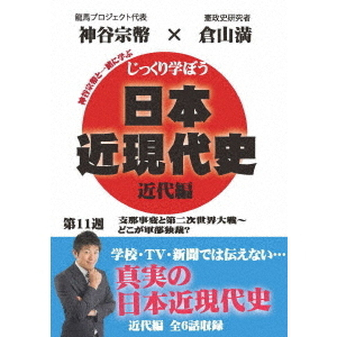 じっくり学ぼう！日本近現代史　近代編　第11週　支那事変と第二次世界大戦〜どこが軍部独裁？（ＤＶＤ）