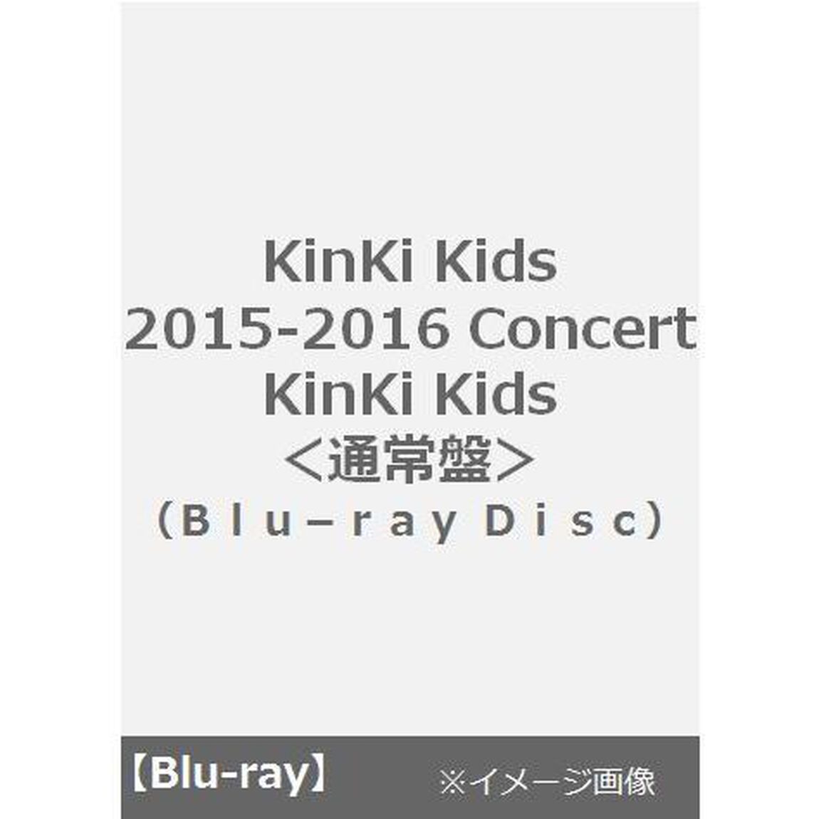KinKi Kids／2015-2016 Concert KinKi Kids ＜通常盤＞ （Ｂｌｕ－ｒａｙ　Ｄｉｓｃ）